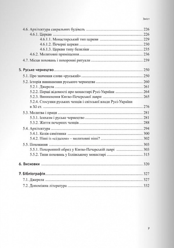 Russian monasticism in the 11th century / Руське чернецтво в ХІ столітті Иеромонах Никанор (Езэрский) 978-966-938-682-3-4