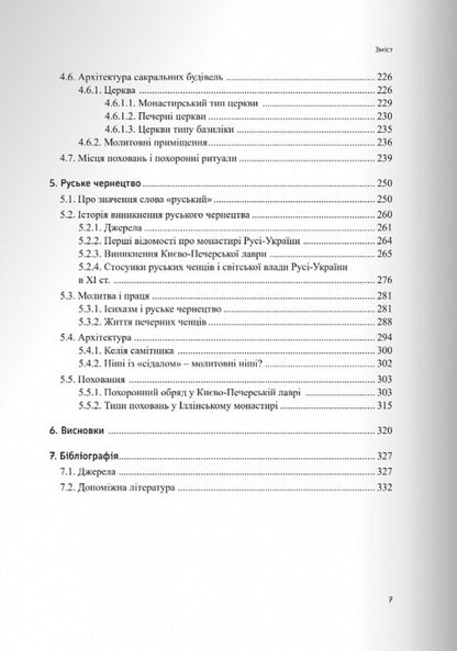Russian monasticism in the 11th century / Руське чернецтво в ХІ столітті Иеромонах Никанор (Езэрский) 978-966-938-682-3-4