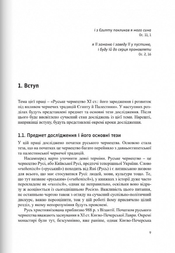 Russian monasticism in the 11th century / Руське чернецтво в ХІ столітті Иеромонах Никанор (Езэрский) 978-966-938-682-3-5