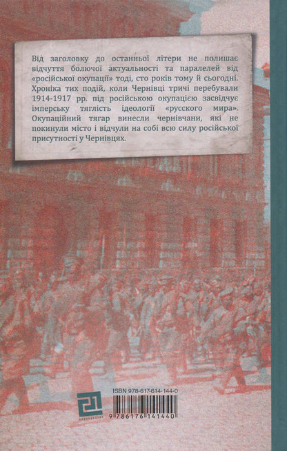 Russian occupation of Chernivtsi / Російська окупація Чернівців Юлиус Вебер 978-617-614-144-0-2