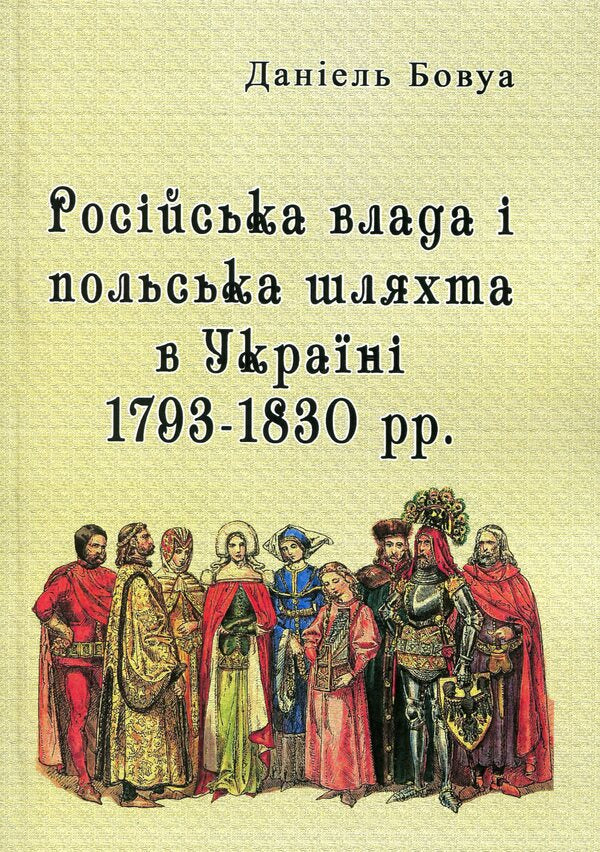 Russian power and Polish nobility in Ukraine 1793-1830. / Російська влада і польська шляхта в Україні 1793-1830 рр. Даниэль Бовуа 978-611-01-1760-9-1