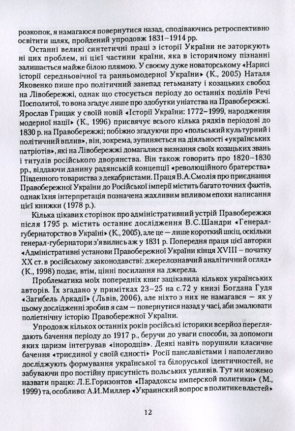 Russian power and Polish nobility in Ukraine 1793-1830. / Російська влада і польська шляхта в Україні 1793-1830 рр. Даниэль Бовуа 978-611-01-1760-9-3