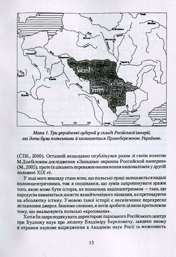 Russian power and Polish nobility in Ukraine 1793-1830. / Російська влада і польська шляхта в Україні 1793-1830 рр. Даниэль Бовуа 978-611-01-1760-9-4