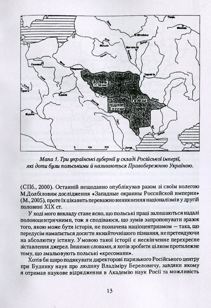 Russian power and Polish nobility in Ukraine 1793-1830. / Російська влада і польська шляхта в Україні 1793-1830 рр. Даниэль Бовуа 978-611-01-1760-9-4