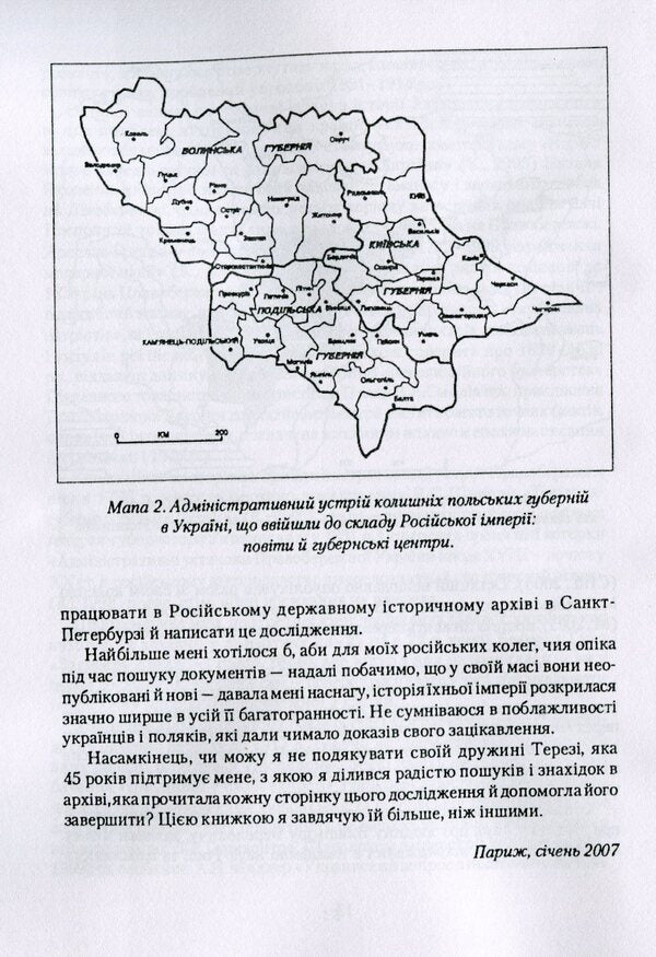 Russian power and Polish nobility in Ukraine 1793-1830. / Російська влада і польська шляхта в Україні 1793-1830 рр. Даниэль Бовуа 978-611-01-1760-9-5