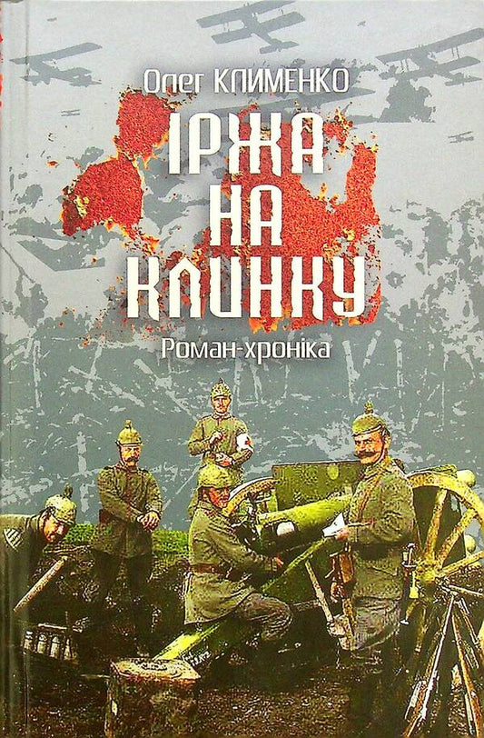 Rust on the blade. Chronicle novel / Іржа на клинку. Роман-хроніка Олег Клименко 978-966-10-6581-8-1