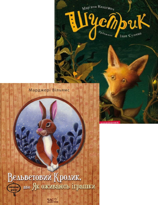 Rusty + Velveteen Rabbit, or How toys come to life (a set of 2 books) / Шустрик + Вельветовий Кролик, або Як оживають іграшки (комплект із 2 книг) Марьяна Князевич, Марджери Уильямс 978-617-585-095-4, 978-966-915-147-6-1