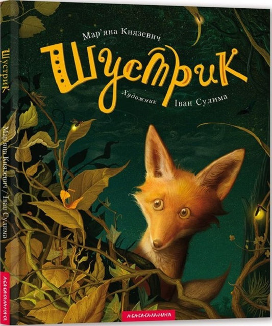 Rusty + Velveteen Rabbit, or How toys come to life (a set of 2 books) / Шустрик + Вельветовий Кролик, або Як оживають іграшки (комплект із 2 книг) Марьяна Князевич, Марджери Уильямс 978-617-585-095-4, 978-966-915-147-6-2