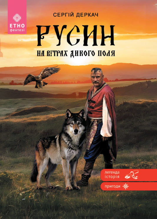 Rusyn On The Winds Of The Wild Field - Русин На втрах Дикого поля Sergey Derkach - Сергей Деркач 9789662793635-1
