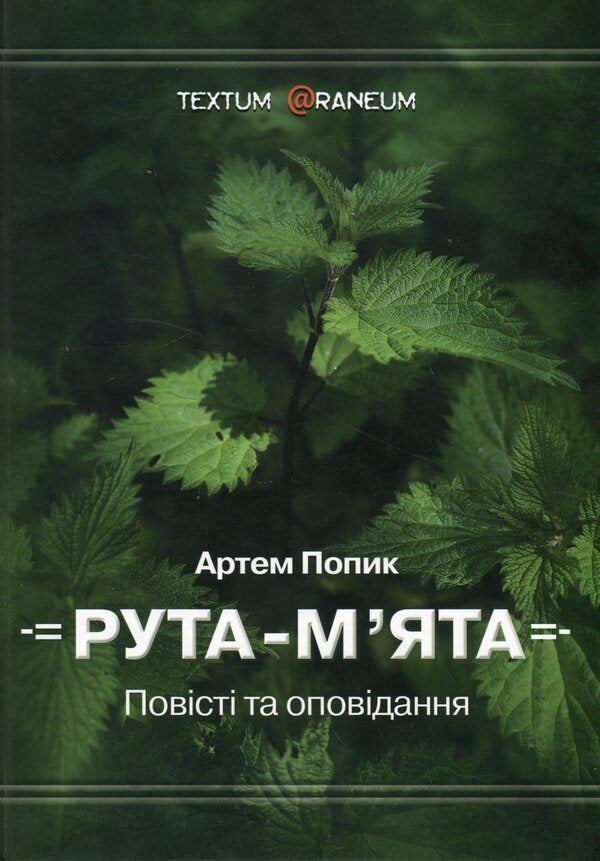 Ruta-mint / Рута-м’ята Артём Попык 978-617-8082-88-8-1