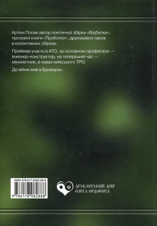 Ruta-mint / Рута-м’ята Артём Попык 978-617-8082-88-8-2