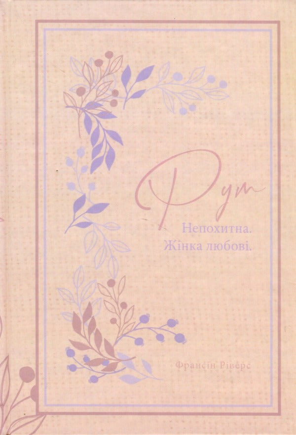 Ruth. Unshakable A woman of love / Рут. Непохитна. Жінка любові Франсин Риверс 978-617-8215-06-4-1