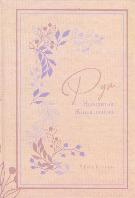 Ruth. Unshakable A woman of love / Рут. Непохитна. Жінка любові Франсин Риверс 978-617-8215-06-4-1