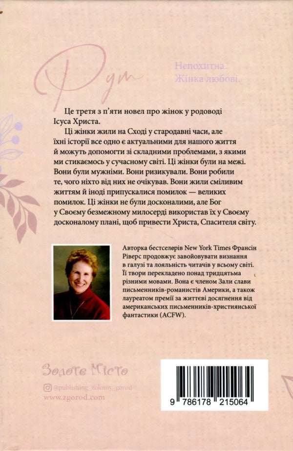 Ruth. Unshakable A woman of love / Рут. Непохитна. Жінка любові Франсин Риверс 978-617-8215-06-4-2