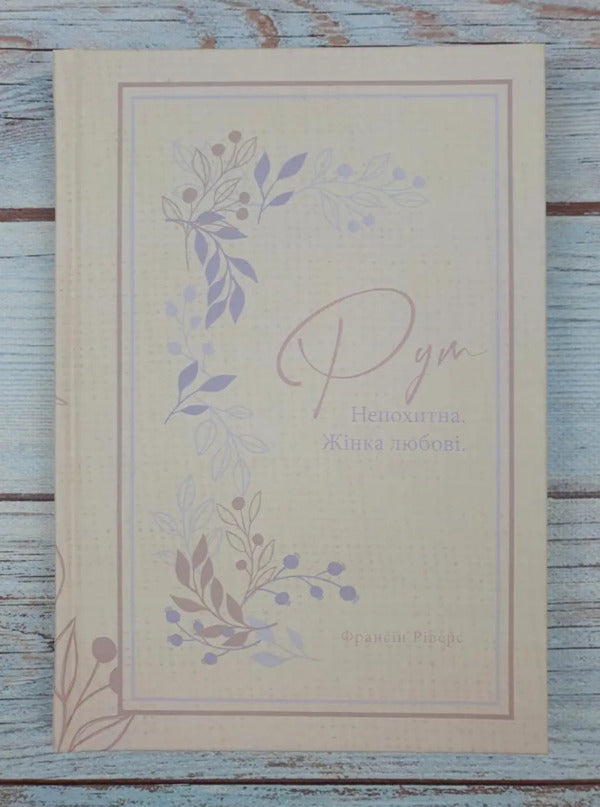 Ruth. Unshakable A woman of love / Рут. Непохитна. Жінка любові Франсин Риверс 978-617-8215-06-4-3