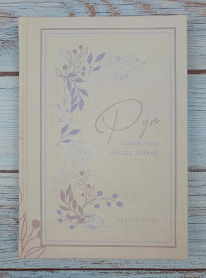 Ruth. Unshakable A woman of love / Рут. Непохитна. Жінка любові Франсин Риверс 978-617-8215-06-4-3