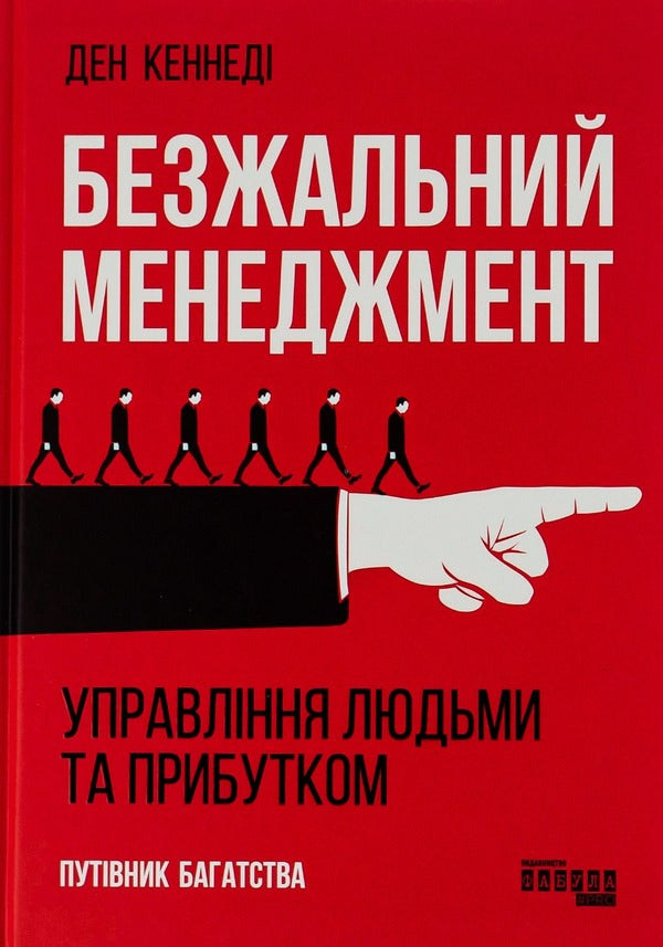 Ruthless Management: Managing People and Profits / Безжальний менеджмент: управління людьми та прибутком Дэн С. Кеннеди 978-617-522-728-2-1