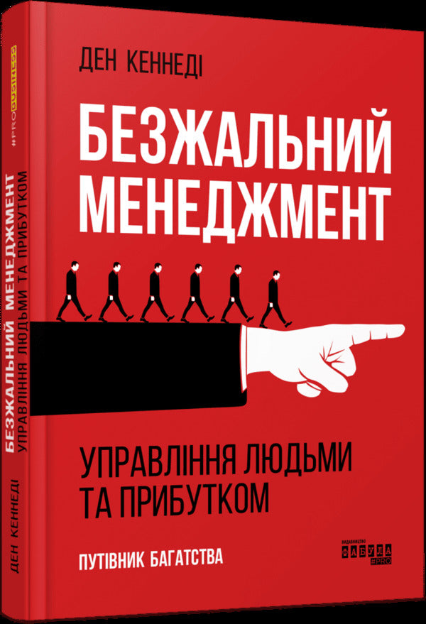 Ruthless Management: Managing People and Profits / Безжальний менеджмент: управління людьми та прибутком Дэн С. Кеннеди 978-617-522-728-2-2