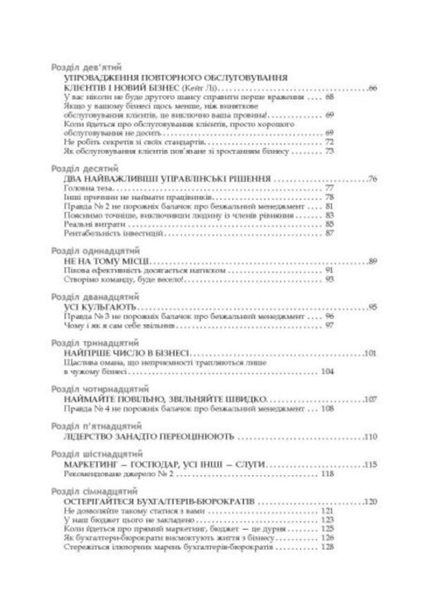 Ruthless Management: Managing People and Profits / Безжальний менеджмент: управління людьми та прибутком Дэн С. Кеннеди 978-617-522-728-2-4