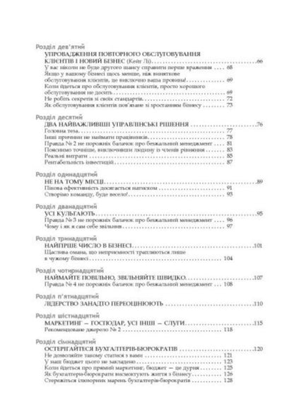 Ruthless Management: Managing People and Profits / Безжальний менеджмент: управління людьми та прибутком Дэн С. Кеннеди 978-617-522-728-2-4