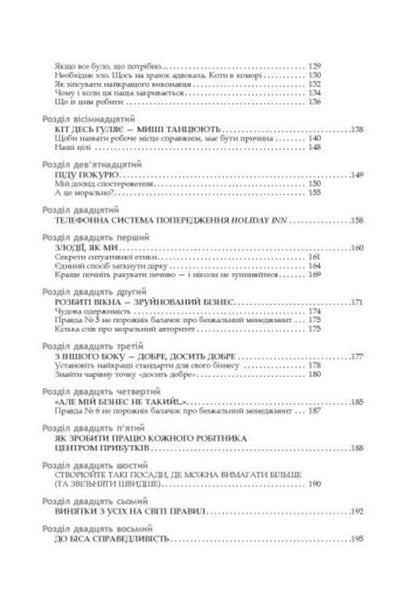 Ruthless Management: Managing People and Profits / Безжальний менеджмент: управління людьми та прибутком Дэн С. Кеннеди 978-617-522-728-2-5