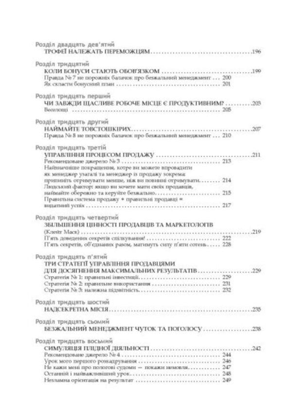 Ruthless Management: Managing People and Profits / Безжальний менеджмент: управління людьми та прибутком Дэн С. Кеннеди 978-617-522-728-2-6