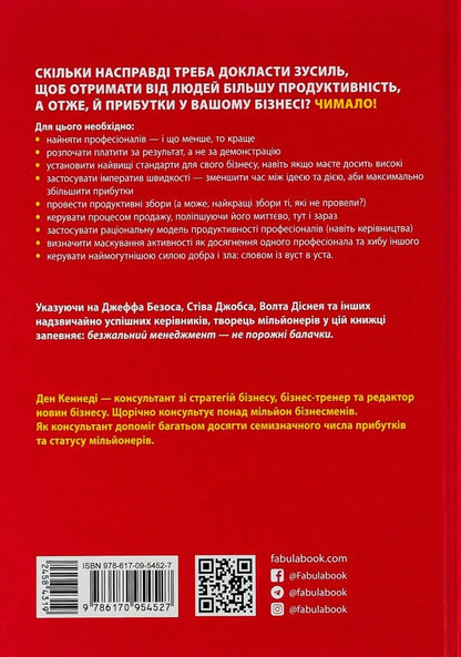 Ruthless management.People and profit management / Безжальний менеджмент. Управління людьми та прибутком Дэн С. Кеннеди 978-617-09-5452-7-2