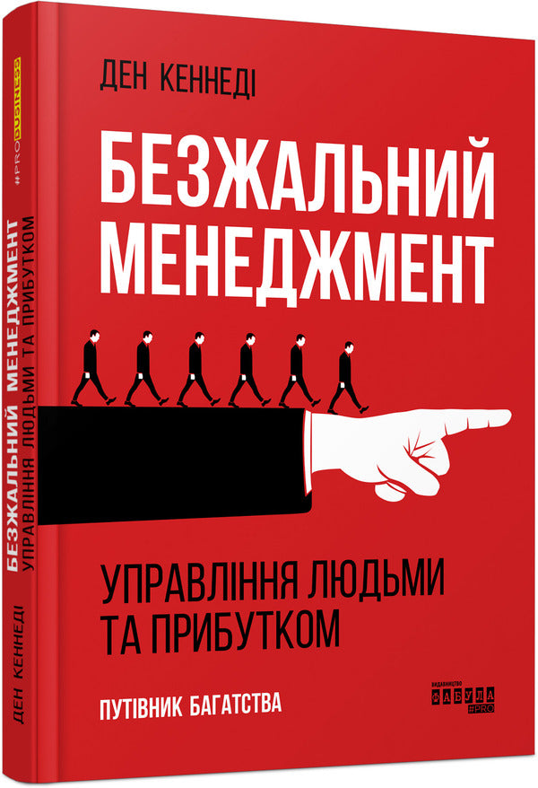 Ruthless management.People and profit management / Безжальний менеджмент. Управління людьми та прибутком Дэн С. Кеннеди 978-617-09-5452-7-3