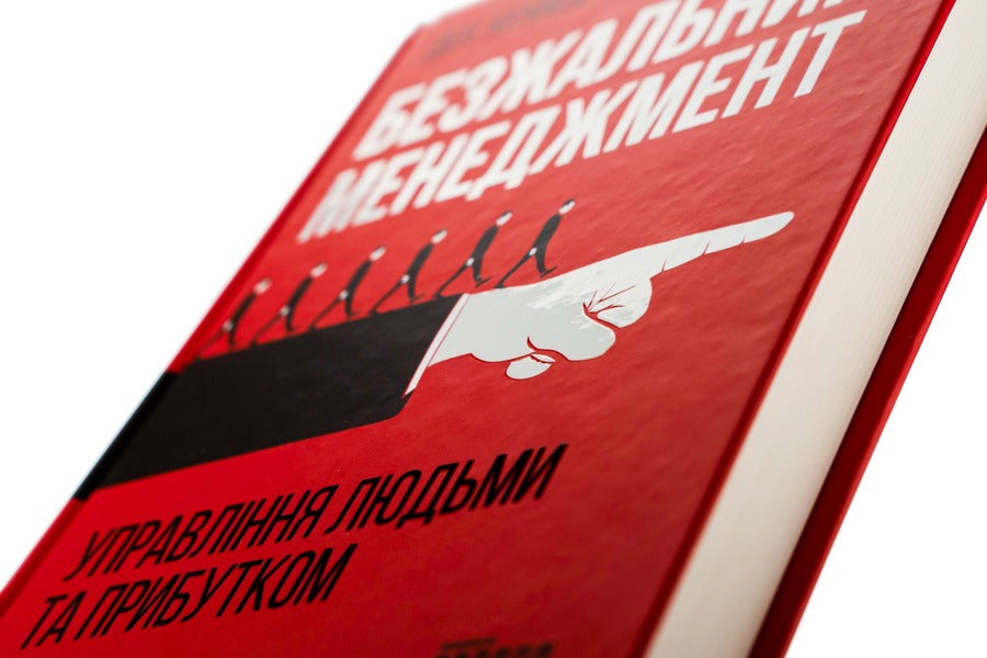 Ruthless management.People and profit management / Безжальний менеджмент. Управління людьми та прибутком Дэн С. Кеннеди 978-617-09-5452-7-4