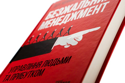 Ruthless management.People and profit management / Безжальний менеджмент. Управління людьми та прибутком Дэн С. Кеннеди 978-617-09-5452-7-4