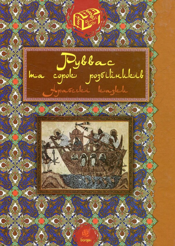 Ruvvas and the Forty Thieves: Arabic Tales / Руввас та сорок розбійників: арабські казки  978-966-10-2717-5-1