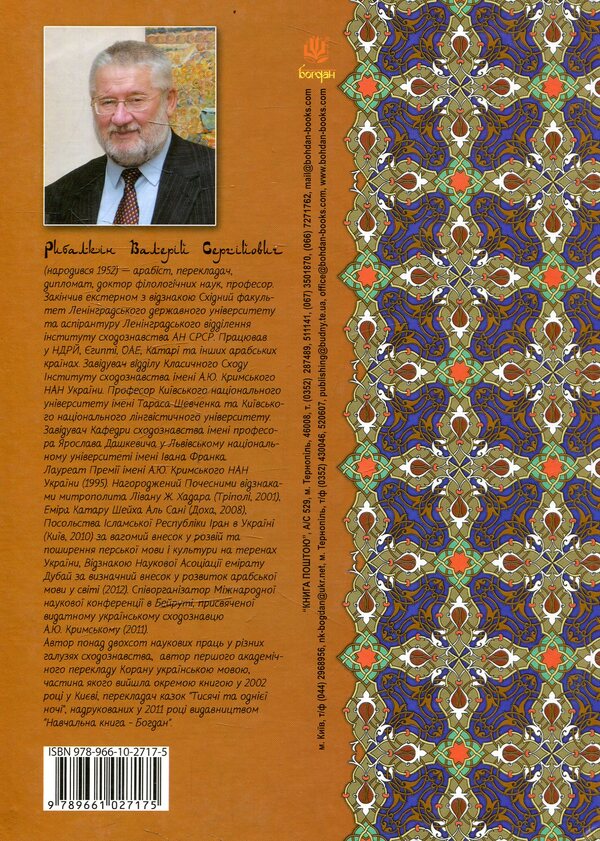 Ruvvas and the Forty Thieves: Arabic Tales / Руввас та сорок розбійників: арабські казки  978-966-10-2717-5-2