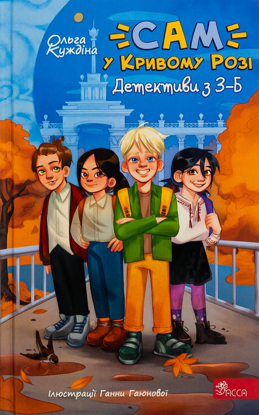 'SAM' in Kryvyi Rih. Detectives from 3-B / 'САМ' у Кривому Розі. Детективи з 3-Б Ольга Куждина 978-617-8229-40-5-1