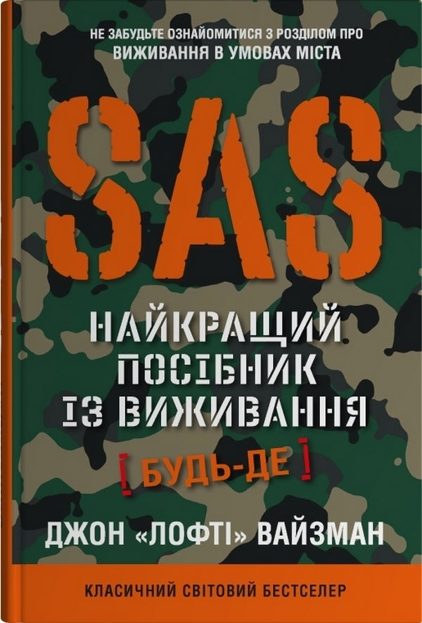 SAS. The Ultimate Survival Guide / SAS. Найкращий посібник із виживання John 'Lofty' Wiseman / John 'Lofty' Wiseman / Джон «Лофті» Уайзмен / John 'Lofty' Wiseman 9789669487681-1