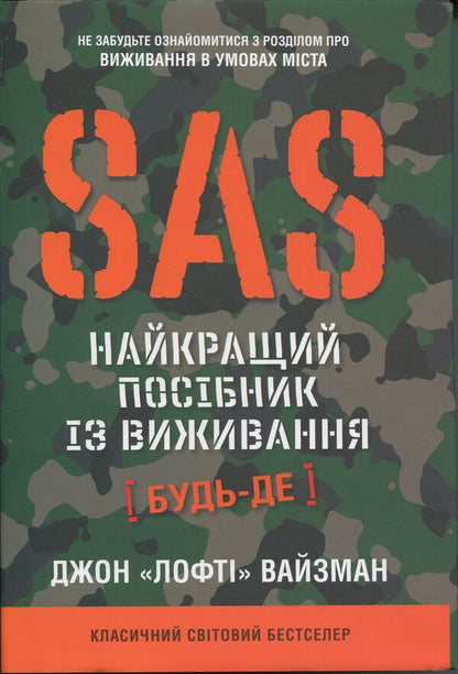 SAS. The Ultimate Survival Guide / SAS. Найкращий посібник із виживання John 'Lofty' Wiseman / John 'Lofty' Wiseman / Джон «Лофті» Уайзмен / John 'Lofty' Wiseman 9789669487681-1