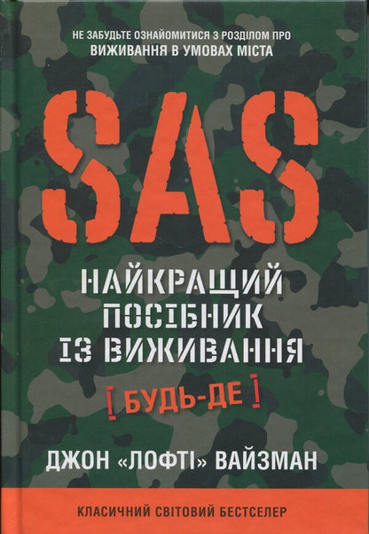 SAS. The Ultimate Survival Guide / SAS. Найкращий посібник із виживання John 'Lofty' Wiseman / John 'Lofty' Wiseman / Джон «Лофті» Уайзмен / John 'Lofty' Wiseman 9789669487681-3