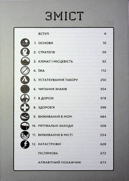 SAS. The Ultimate Survival Guide / SAS. Найкращий посібник із виживання John 'Lofty' Wiseman / John 'Lofty' Wiseman / Джон «Лофті» Уайзмен / John 'Lofty' Wiseman 9789669487681-5