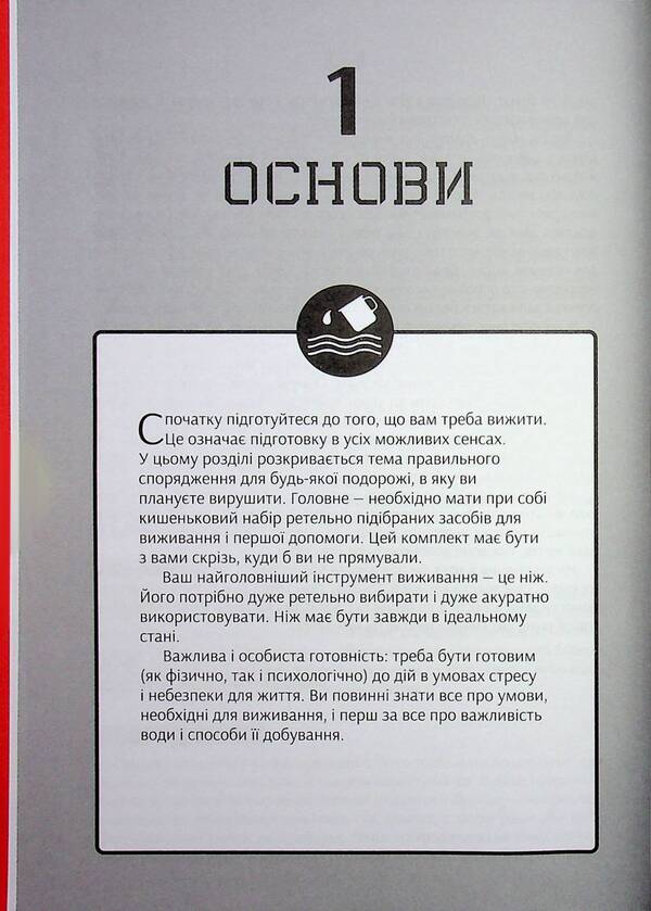 SAS. The Ultimate Survival Guide / SAS. Найкращий посібник із виживання John 'Lofty' Wiseman / John 'Lofty' Wiseman / Джон «Лофті» Уайзмен / John 'Lofty' Wiseman 9789669487681-6