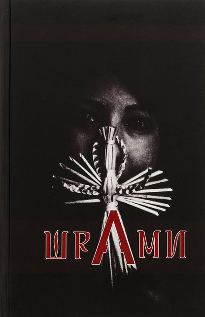 SCARS / ШраМИ  9789669866189-1