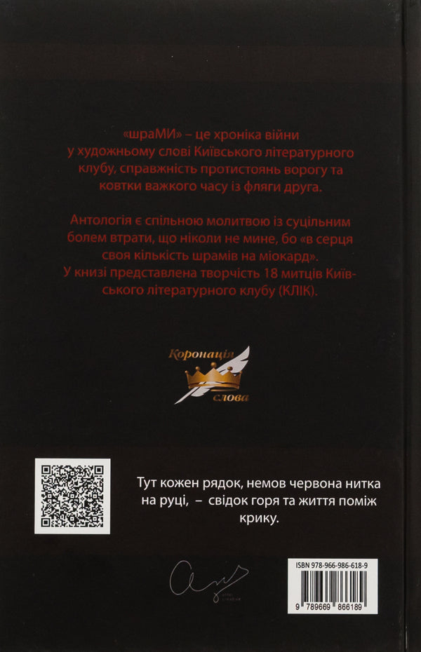 SCARS / ШраМИ  9789669866189-2