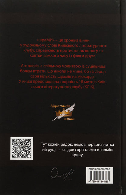 SCARS / ШраМИ  9789669866189-2