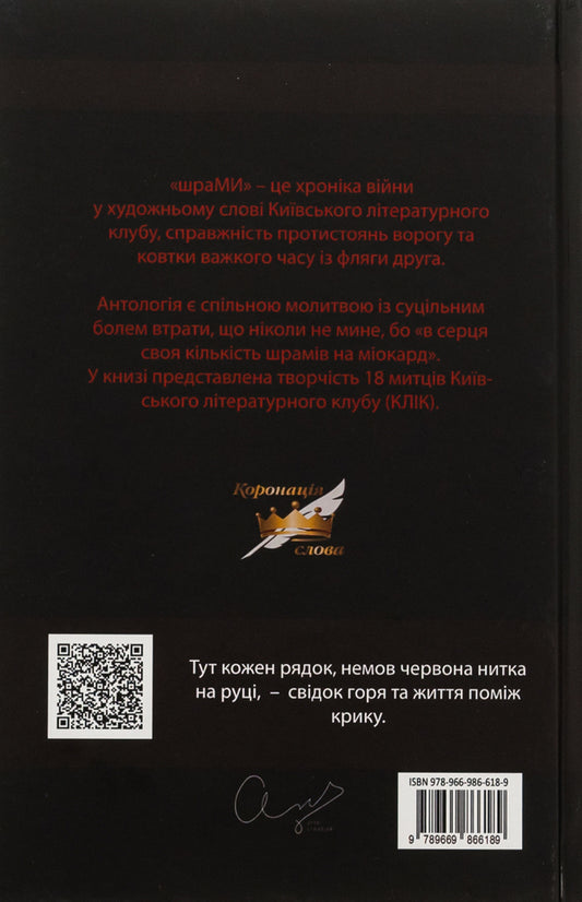 SCARS / ШраМИ  9789669866189-2