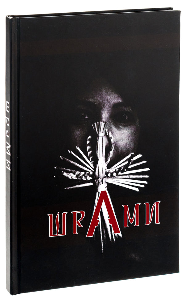 SCARS / ШраМИ  9789669866189-3