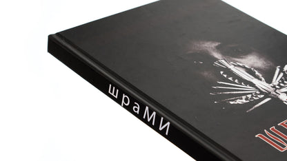 SCARS / ШраМИ  9789669866189-4