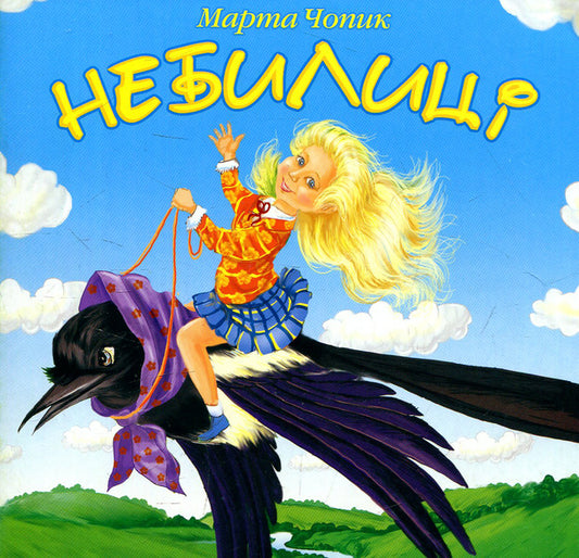 SHEBLICS: Poems For Children / Небилиці: вірші для дітей Martha Chopik / Марта Чопік 9789661004794-1