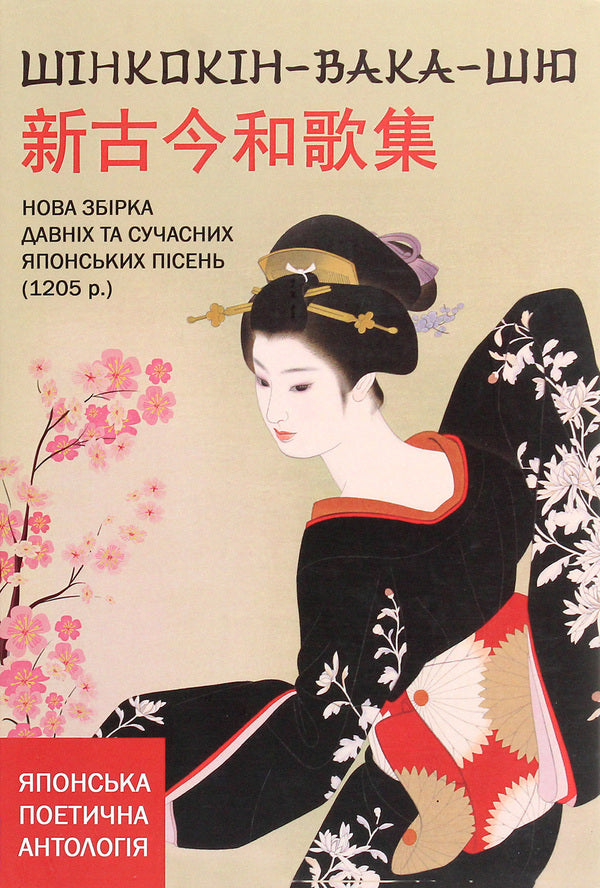 SHINKOKIN-WAKA-SHYU. A new collection of old and modern Japanese songs / ШІНКОКІН-ВАКА-ШЮ. Нова збірка давніх та сучасних японських пісень  9786177349708-1
