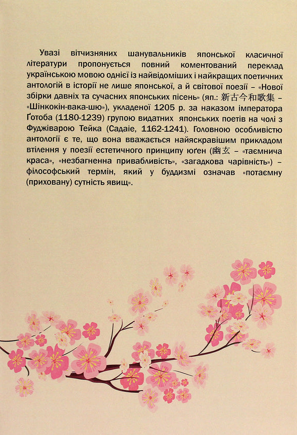 SHINKOKIN-WAKA-SHYU. A new collection of old and modern Japanese songs / ШІНКОКІН-ВАКА-ШЮ. Нова збірка давніх та сучасних японських пісень  9786177349708-2