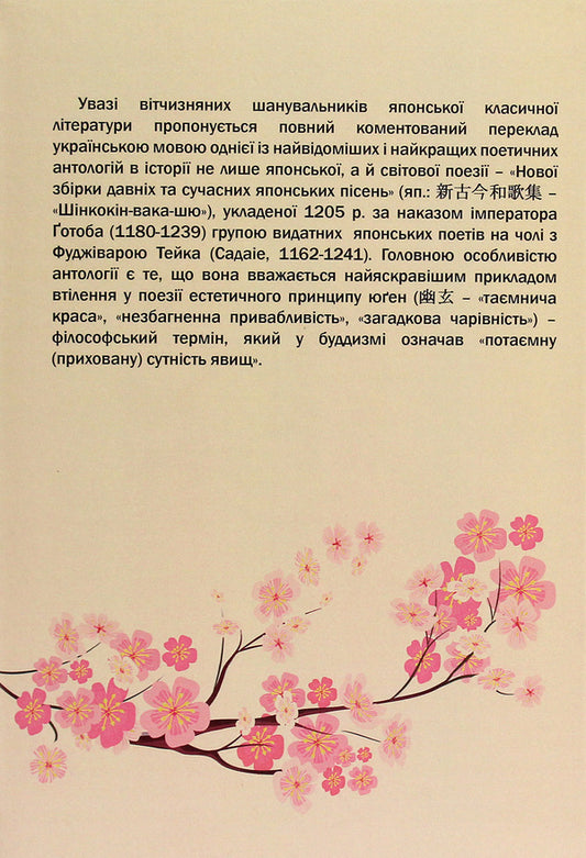 SHINKOKIN-WAKA-SHYU. A new collection of old and modern Japanese songs / ШІНКОКІН-ВАКА-ШЮ. Нова збірка давніх та сучасних японських пісень  9786177349708-2