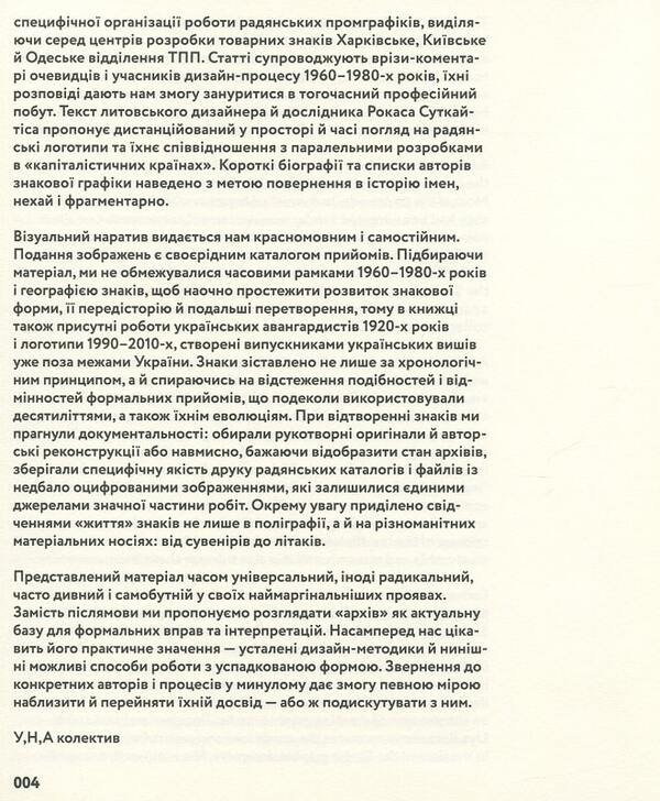 SIGN. Ukrainian trademarks 1960–1980 / ЗНАК. Українські товарні знаки 1960–1980 Ульяна Быченкова, Ника Кудинова, Алёна Соломадина, Ольга Гладун, Лия Безсонова, Рокас Суткайтис 9786177948246-6