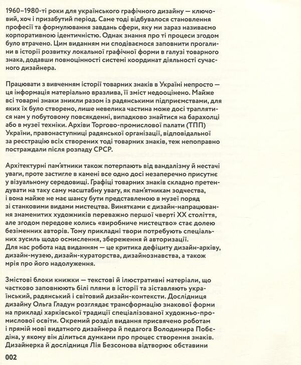 SIGN. Ukrainian trademarks 1960–1980 / ЗНАК. Українські товарні знаки 1960–1980 Ульяна Быченкова, Ника Кудинова, Алёна Соломадина, Ольга Гладун, Лия Безсонова, Рокас Суткайтис 9786177948246-4